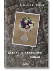 Образи и отражения