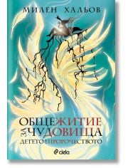 Общежитие за чудовища, книга 3: Детето от пророчеството
