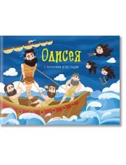 Одисея, панорамна книжка