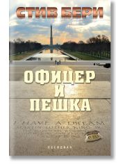 Офицер и пешка