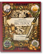 Официална готварска книга на Вестерос