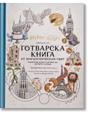 Официална готварска книга от магьосническия свят