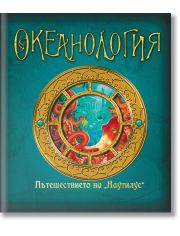 Океанология. Пътешествието на "Наутилус"