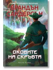 Мъглороден. Оковите на скръбта