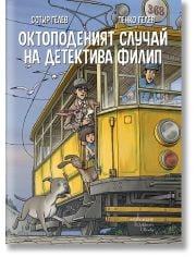 Октоподеният случай на детектива Филип