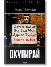 Окупирай