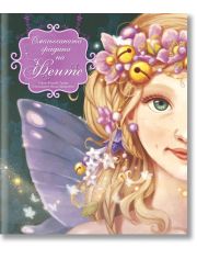 Омагьосаната градина на феите