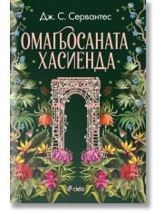 Омагьосаната хасиенда