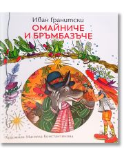 Омайниче и бръмбазъче