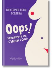 OOPS! Заварихте ме съвсем гола
