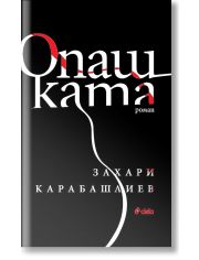 Опашката, меки корици