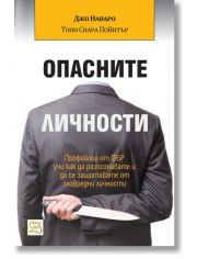 Опасните личности