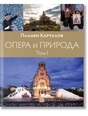 Опера и природа. Том 1