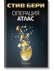 Котън Малоун, книга 18: Операция Атлас