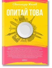 Опитай това