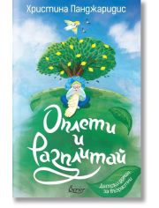 Оплети и разплитай