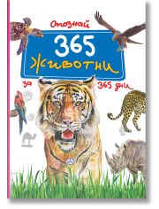 Опознай 365 животни за 365 дни
