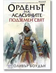 Орденът на асасините, книга 8: Подземен свят