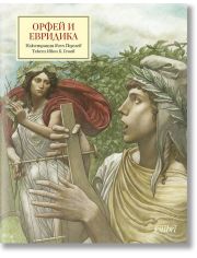 Орфей и Евридика
