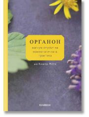 Органон - магнум опусът на хомеопатичната практика