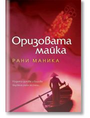 Оризовата майка