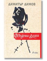Осъдени души