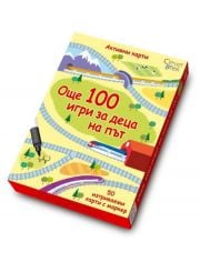 Още 100 игри за деца на път. Активни карти.