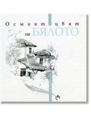 Осмият цвят на бялото