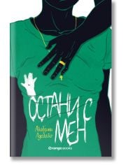 Остани с мен