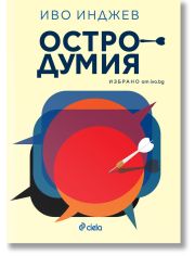 Остродумия