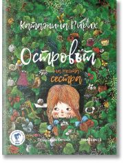 Островът на моята сестра