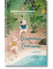 Островът на свободата