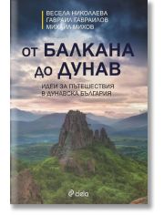 От Балкана до Дунав