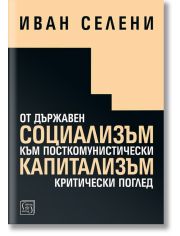 От държавен социализъм към посткомунистически капитализъм