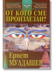 От кого сме произлезли?