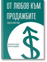 От любов към продажбите