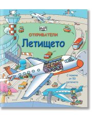 Откриватели: Летището