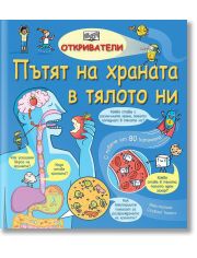 Откриватели: Пътят на храната в тялото ни