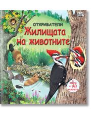 Откриватели: Жилищата на животните