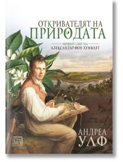 Откривателят на природата