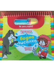 Открийте цветовете с водна писалка: Червената шапчица