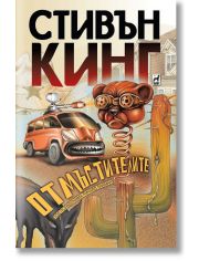 Отмъстителите