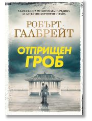 Корморан Страйк, книга 7: Отприщен гроб