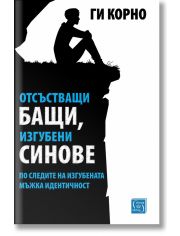 Отсъстващи бащи, изгубени синове