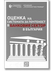 Оценка на системата за почтеност в банковия сектор в България