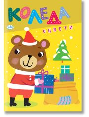 Оцвети КОЛЕДА мече