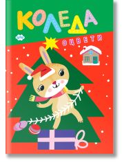 Оцвети КОЛЕДА зайче