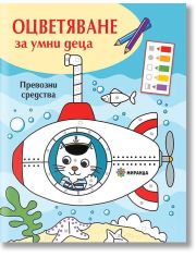 Оцветяване за умни деца: Превозни средства