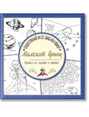 Оцветявай и се забавлявай: Малкият принц (книжка със задачки и закачки)
