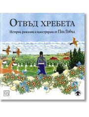 Отвъд хребета